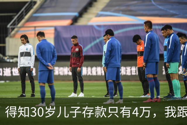 得知30岁儿子存款只有4万，我跟老伴吃不好睡不安，4万存款如何养家，如何给父母养老？
